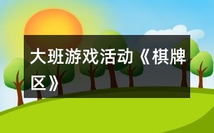大班游戲活動《棋牌區(qū)》