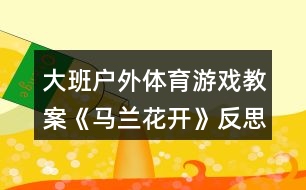 大班戶外體育游戲教案《馬蘭花開(kāi)》反思