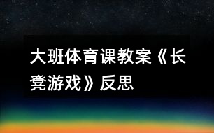 大班體育課教案《長凳游戲》反思