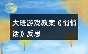 大班游戲教案《悄悄話(huà)》反思