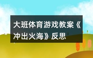大班體育游戲教案《沖出火?！贩此?></p>										
													<h3>1、大班體育游戲教案《沖出火?！贩此?/h3><p>　　【游戲目的】</p><p>　　1、通過(guò)游戲，讓幼兒初步懂得遇上火災(zāi)時(shí)一些自救的方法。</p><p>　　2、培養(yǎng)幼兒動(dòng)作靈敏性，提高他們的安全意識(shí)。</p><p>　　【游戲準(zhǔn)備】</p><p>　　小水桶兩個(gè)、小毛巾人手一塊、墊子連兩張、“濃煙圈”四個(gè)、“火柱”六根、(教案:出自：快思:教案網(wǎng))電話機(jī)兩臺(tái)、報(bào)警器、場(chǎng)地布置如圖。</p><p>　　【游戲玩法】</p><p>　　幼兒分成兩組，每人拿一小毛巾站好。</p><p>　　游戲開始，火災(zāi)警報(bào)響起，小朋友齊念兒歌：</p><p>　　樓房里、起大火，</p><p>　　火焰熊熊煙霧多。</p><p>　　小朋友、別慌張，</p><p>　　動(dòng)動(dòng)腦筋沖出來(lái)。</p><p>　　念完后，排頭第一個(gè)小朋友將毛巾放進(jìn)桶里“弄濕”，將水桶翻倒，淋濕全身，一手用毛巾捂住鼻子，低下身體先繞跑過(guò)“濃煙區(qū)”、鉆爬過(guò)“火區(qū)”、然后橫躺在“沙地”滾動(dòng)將身上的“火苗”熄滅，最后跑到“電話亭”撥“119”報(bào)警。后面的小朋友依次進(jìn)行。</p><p>　　游戲規(guī)則：</p><p>　　1、全體幼兒必需做完“濕”毛巾、“淋濕”全身后方可進(jìn)行下一個(gè)動(dòng)作。</p><p>　　2、在繞跑“濃煙區(qū)”和鉆爬“火區(qū)”時(shí)，必須用毛巾捂住鼻，而且要將身體低下。</p><p>　　活動(dòng)反思</p><p>　　本次活動(dòng)，內(nèi)容由易到難、逐層深入，讓幼兒在“玩中學(xué)”、“學(xué)中玩”，不斷挑戰(zhàn)自我，戰(zhàn)勝自我，體驗(yàn)游戲帶來(lái)的快樂(lè)。</p><h3>2、大班體育游戲教案《搭橋過(guò)河》含反思</h3><p><strong>【活動(dòng)目標(biāo)】</strong></p><p>　　1、訓(xùn)練幼兒身體的靈活性和四肢的協(xié)調(diào)性。</p><p>　　2、激發(fā)幼兒參與游戲的興趣，體驗(yàn)游戲的快樂(lè)。</p><p>　　3、提高幼兒身體的協(xié)調(diào)能力，體驗(yàn)玩游戲的樂(lè)趣。</p><p>　　4、能根據(jù)指令做相應(yīng)的動(dòng)作。</p><p><strong>【活動(dòng)準(zhǔn)備】</strong></p><p>　　寬闊的場(chǎng)地、泡沫墊子、音樂(lè)磁帶、空紙箱</p><p><strong>【活動(dòng)過(guò)程】</strong></p><p>　　一、幼兒進(jìn)入場(chǎng)地，聽(tīng)音樂(lè)《歡樂(lè)的小兵》做熱身運(yùn)動(dòng)。師幼談話，情景創(chuàng)設(shè);有一天，小白兔要到河的對(duì)岸去看她的好朋友梅花鹿，可是一場(chǎng)大雨把河上的小橋沖垮了，小白兔過(guò)不了河了，她想請(qǐng)我們大一班的小朋友幫忙到河上搭建一座小橋，誰(shuí)想去給小白兔幫忙呢?</p><p>　　玩法一：幼兒分組;幼兒5----8人為一組，兩人合作用自己手中的墊子，倒換前進(jìn)的方法搭建小橋，哪一組最先到達(dá)終點(diǎn)者為勝。引導(dǎo)幼兒探索墊子的不同玩法，說(shuō)一下你還可以是怎樣玩?</p><p>　　玩法二：用不同材料搭建小橋幼兒5---8人為一組，兩人為一組合作用空紙箱倒換前進(jìn)的方法搭橋并嘗試走自己搭建的小橋，</p><p>　　二、探索活動(dòng)：探索過(guò)橋的方法教師 總結(jié)：過(guò)小橋時(shí)想想怎么樣才能穩(wěn)穩(wěn)當(dāng)當(dāng)?shù)剡^(guò)小橋。你過(guò)橋時(shí)有沒(méi)有碰到困難我們可以怎么樣來(lái)解決怎么樣才能很穩(wěn)地過(guò)橋。</p><p>　　三、放松活動(dòng)：幼兒隨著舒緩的音樂(lè)《讓愛(ài)傳情》自由表演。</p><p><strong>活動(dòng)延伸：</strong></p><p>　　幼兒回家后與爸爸媽媽作搭橋過(guò)河的游戲。</p><p><strong>活動(dòng)反思：</strong></p><p>　　在搭橋的過(guò)程中啟發(fā)幼兒積極思考，發(fā)展幼兒的創(chuàng)造能力，讓幼兒的動(dòng)作和思維共同參與。培養(yǎng)了幼兒的合作意識(shí)及合作能力，由于這些橋是給孩子們自己搭的，同時(shí)增加了游戲的挑戰(zhàn)性，孩子們?cè)谔魬?zhàn)中認(rèn)識(shí)自我，增強(qiáng)了信心。</p><h3>3、大班體育游戲教案《運(yùn)西瓜》含反思</h3><p><strong>活動(dòng)目的：</strong></p><p>　　1. 根據(jù)提供的平衡臺(tái)進(jìn)行游戲，并且完成一定的任務(wù)。</p><p>　　2. 發(fā)展幼兒自我保護(hù)能力及集體的合作精神。</p><p>　　3.培養(yǎng)幼兒不怕困難、堅(jiān)強(qiáng)、勇敢、積極向上的良好品質(zhì)。</p><p>　　4.促進(jìn)幼兒手腳和全身動(dòng)作的協(xié)調(diào)性和靈活性。</p><p>　　5.培養(yǎng)幼兒邊玩邊記錄的學(xué)習(xí)技能，并能夠用自己簡(jiǎn)短、流利的語(yǔ)言表達(dá)自己記錄的意思。</p><p><strong>活動(dòng)準(zhǔn)備：</strong></p><p>　　平衡臺(tái)、擦汗毛巾、各種輔助材料、球、網(wǎng)球</p><p><strong>活動(dòng)過(guò)程：</strong></p><p>　　一、 幼兒與教師一同做準(zhǔn)備活動(dòng)。</p><p>　　1.繞場(chǎng)跑(越過(guò)不同的障礙)。</p><p>　　2.自己選擇平衡臺(tái)做各種動(dòng)作。</p><p>　　二、</p><p>　　1.故事情節(jié)：夏天到了，西瓜也成熟了，可是瓜地周圍是一條小河，我們要想辦法把西瓜運(yùn)出來(lái)</p><p>　　2.進(jìn)行一些準(zhǔn)備練習(xí)：站立傳西瓜(引導(dǎo)幼兒多種方法)</p><p>　　3.擺木樁進(jìn)行游戲，開始運(yùn)西瓜。(講一些要求)</p><p>　　4.加大難度運(yùn)網(wǎng)球</p><p>　　三、游戲評(píng)價(jià)。</p><p>　　1. 表?yè)P(yáng)有突出表現(xiàn)的和能大膽嘗試新方法的幼兒</p><p>　　2. 鼓勵(lì)全體幼兒要主動(dòng)學(xué)會(huì)想辦法克服困難。</p><p><strong>活動(dòng)反思：</strong></p><p>　　通過(guò)此次活動(dòng)既發(fā)展幼兒的體育技能，提高幼兒發(fā)現(xiàn)問(wèn)題、解決問(wèn)題的能力，培養(yǎng)幼兒的合作意識(shí)，又能增進(jìn)幼兒對(duì)家鄉(xiāng)西瓜的喜愛(ài)之情。隨著情景：勤勞的小豬們要把西瓜運(yùn)回家，可是要走過(guò)窄窄的獨(dú)木橋還要鉆小小的圈，途中還會(huì)有大灰狼出沒(méi)，小豬們要格外小心，碰到了狼要趕快蹲下，等狼走了才能繼續(xù)往前走，歷盡艱難險(xiǎn)阻，小豬們終于把西瓜成功運(yùn)回家。幼兒會(huì)發(fā)現(xiàn)原來(lái)可愛(ài)的新倉(cāng)西瓜不僅能吃，還能做游戲呢。</p><p>　　在這次《小豬運(yùn)西瓜》上得很輕松，我語(yǔ)言表達(dá)簡(jiǎn)單明確，用心的去講解與示范，讓幼兒能夠更深入的明白。</p><p>　　首先把隊(duì)伍整理好了，左邊小朋友舉起手，其他小朋友伸手打開，接著給幼兒們做熱身運(yùn)動(dòng)，回憶動(dòng)作，加起了兒歌一起做準(zhǔn)備運(yùn)動(dòng)，然后介紹材料，提出要求，讓幼兒們自由練習(xí)拍球，兩人一組，再集合回來(lái)老師請(qǐng)個(gè)別幼兒上前來(lái)示范剛剛你們是怎么玩的(踢球、滾球、拋球等)從中引出了運(yùn)西瓜，老師邊示范邊講解運(yùn)西瓜的方法，幼兒兩人一組，練習(xí)運(yùn)西瓜，最后游戲，老師介紹游戲的規(guī)則與示范，先練習(xí)后背夾球，看看幼兒們是否練習(xí)的方法正確了，然后再次示范講解運(yùn)西瓜的方法，接著分組進(jìn)行游戲比賽，一組太陽(yáng)隊(duì)，一組西瓜隊(duì)，老師與幼兒一起做運(yùn)西瓜的示范，讓幼兒明白是怎么玩的，才能進(jìn)行游戲，老師先帶頭開始游戲，比賽結(jié)束后，老師評(píng)價(jià)比賽結(jié)果及表?yè)P(yáng)幼兒，同時(shí)并鼓勵(lì)沒(méi)有贏的幼兒下次再努力和做得好的地方，最后做放松運(yùn)動(dòng)，老師比手勢(shì)集合整理隊(duì)伍，回教室。</p><p>　　對(duì)于活動(dòng)內(nèi)容，孩子是非常感興趣的，也在盡自己最大的努力完成活動(dòng)任務(wù)，尤其是摘西瓜和追西瓜的環(huán)節(jié)，孩子們都完成得很棒，但是在送西瓜的環(huán)節(jié)中，很少有孩子是跨過(guò)小河，很多都是踩著過(guò)河的，因此教師可讓孩子分批去送，使前面的孩子對(duì)后面的孩子起示范作用。</p><p>　　體育是鍛煉身體和增強(qiáng)體質(zhì)的一門課程之一，在體育活動(dòng)中對(duì)幼兒的來(lái)說(shuō)也是很重要的，幼兒上體育游戲能培養(yǎng)幼兒良好的體育課習(xí)慣，同時(shí)培養(yǎng)幼兒的集體與合作意識(shí)。孩子們特別愛(ài)做體育游戲，《小豬過(guò)瓜地》的游戲讓孩子們體會(huì)到了身體靈活性是很重要的!</p><h3>4、大班體育游戲教案《扔沙包》含反思</h3><p><strong>活動(dòng)目標(biāo)：</strong></p><p>　　1、練習(xí)單手肩上用力的投擲，發(fā)展全身協(xié)調(diào)力。</p><p>　　2、鍛煉平衡能力及快速反應(yīng)能力。</p><p>　　3、促進(jìn)幼兒手腳和全身動(dòng)作的協(xié)調(diào)性和靈活性。</p><p>　　4、培養(yǎng)幼兒對(duì)體育運(yùn)動(dòng)的興趣愛(ài)好。</p><p><strong>活動(dòng)準(zhǔn)備：</strong></p><p>　　投擲用的沙包，場(chǎng)地一端畫一起點(diǎn)線，距起點(diǎn)線5、6、7米處各畫三條線，在起點(diǎn)線前2米處系一高1.5米左右的繩子。</p><p><strong>活動(dòng)玩法：</strong></p><p>　　(一)幼兒集體練習(xí)投擲，要求幼兒按操作要領(lǐng)做，用上蹬腿、轉(zhuǎn)身?yè)]臂的綜合能力，將沙包從前面的繩上投過(guò)。</p><p>　　(二)幼兒分組比賽，可同時(shí)五六個(gè)兒童一起投，投到5米線得一分，投到6米得二分，投到7米得三分，沒(méi)有投到線的不得分，投到后把三次所得的分加在一起為總分。最后比賽誰(shuí)得分最多誰(shuí)為優(yōu)勝者。</p><p>　　(三)頂沙包走。</p><p><strong>游戲討論：</strong></p><p>　　沙包不掉下來(lái)還要走得快應(yīng)該怎么辦?</p><p>　　1.保持頭部不動(dòng)腿要快走。</p><p>　　2.練習(xí)頭頂沙包。</p><p>　　3.幾個(gè)人一起比賽，從起點(diǎn)到5米處返回來(lái)看誰(shuí)快。(沙包掉了必須撿起來(lái)頂上。)</p><p><strong>教學(xué)反思：</strong></p><p>　　1、能夠較好的完成本課的教學(xué)目標(biāo)，重難點(diǎn)突出，達(dá)成與有效度較高。</p><p>　　2、課的設(shè)計(jì)既能考慮到教學(xué)目標(biāo)，又能考慮到學(xué)生的身心特點(diǎn)。游戲內(nèi)容比較好。</p><p>　　3、感覺(jué)本課的組織上還可以進(jìn)一步的提高。</p><p>　　4、 對(duì)投擲教學(xué)怎么樣的組織才能達(dá)到合理、有效?</p><h3>5、大班體育游戲教案《跳竹竿》含反思</h3><p><strong>活動(dòng)目標(biāo)：</strong></p><p>　　1、利用紙棒進(jìn)行活動(dòng)，學(xué)習(xí)跳竹竿游戲，發(fā)展彈跳能力。</p><p>　　2、體驗(yàn)與同伴合作游戲帶來(lái)的快樂(lè)。</p><p>　　3、愿意積極想辦法解決活動(dòng)中遇到的困難。</p><p>　　4、發(fā)展身體協(xié)調(diào)性。</p><p>　　5、培養(yǎng)幼兒的自信心，正確對(duì)待輸贏，有良好的心理素質(zhì)。</p><p><strong>活動(dòng)準(zhǔn)備：</strong></p><p>　　經(jīng)驗(yàn)準(zhǔn)備：幼兒觀看過(guò)錄像</p><p>　　物質(zhì)準(zhǔn)備：</p><p>　　人手一根紙棒(長(zhǎng)度為1米)。錄音機(jī)，磁帶。</p><p><strong>活動(dòng)過(guò)程：</strong></p><p>　　1、開始部分：</p><p>　　幼兒隨音樂(lè)利用紙棒進(jìn)行隊(duì)列練習(xí)。</p><p>　　導(dǎo)語(yǔ)：今天天氣真不錯(cuò)，我們騎著馬出去玩玩吧!(幼兒隨音樂(lè)的變化“騎馬”變雙圓----大圓----小圓----“坐馬車”)</p><p>　　反思：</p><p>　　活動(dòng)開始部分設(shè)計(jì)了隨音樂(lè)利用紙棒進(jìn)行隊(duì)列練習(xí)在這一環(huán)節(jié)中由兩隊(duì)“騎馬”變雙圓----變小圓----合作組合“坐馬車”體現(xiàn)了動(dòng)靜交替的原則，讓幼兒初步嘗試了與同伴合作的快樂(lè)，同時(shí)也為下一個(gè)環(huán)節(jié)奠定了基礎(chǔ)。</p><p>　　2、基本部分：</p><p>　　(1)利用紙棒進(jìn)行“一棒多玩”</p><p>　　導(dǎo)語(yǔ)：紙棒可以和我們玩坐馬車的游戲，還可以和我們玩什么游戲呢?我們一起來(lái)試試，可以自己玩，也可以和小伙伴一起玩。(幼兒四散游戲)</p><p>　　隊(duì)形：兩路縱隊(duì)(見(jiàn)附圖)</p><p>　　(2)學(xué)習(xí)“跳竹竿”游戲</p><p>　　A、講解游戲玩法</p><p>　　導(dǎo)語(yǔ)：剛才小朋友用紙棒玩了許多游戲，今天老師要和大家用紙棒玩一個(gè)新游戲——跳竹竿，這個(gè)游戲可以三個(gè)或四個(gè)小朋友一起玩，其中兩個(gè)小朋友手拿竹竿面對(duì)面跪下，用竹竿同時(shí)分合敲擊，另一個(gè)小朋友在中間看準(zhǔn)竹竿的分合跳進(jìn)或跳出。大家可以自己選擇小伙伴一起試一試。</p><p>　　隊(duì)形：梯形隊(duì)(見(jiàn)附圖)</p><p>　　(3)幼兒自由組合嘗試玩“跳竹竿”游戲</p><p>　　隊(duì)形：四散</p><p>　　(4)對(duì)幼兒在游戲過(guò)程中出現(xiàn)的情況及時(shí)進(jìn)行指導(dǎo)(合作、交往方面)</p><p>　　導(dǎo)語(yǔ)：你剛才和誰(shuí)一起玩的?你們是怎么跳竹竿的?</p><p>　　隊(duì)形：梯形隊(duì)(見(jiàn)附圖)</p><p>　　(5)鼓勵(lì)幼兒創(chuàng)造性地玩“跳竹竿”游戲，師生共同參與。</p><p>　　導(dǎo)語(yǔ)：剛才小朋友在跳竹竿時(shí)想到了許多不同的跳法，真有趣!老師也想和你們一起跳竹竿，行嗎?</p><p>　　隊(duì)形：四散</p><p>　　反思：</p><p>　　基本部分中，先鼓勵(lì)幼兒利用紙棒進(jìn)行“一物多玩”，鼓勵(lì)幼兒與同伴合作，并積極推廣三---四人結(jié)伴游戲。接著運(yùn)用嘗試法學(xué)習(xí)的理論精神，教師不示范游戲玩法及規(guī)則，而是引導(dǎo)幼兒去自主探索(敲擊“竹竿”的兩人如何合作?中間跳的人如何跳?如果跳的過(guò)程中發(fā)現(xiàn)了一些情況怎么辦?等)，從而通過(guò)嘗試、發(fā)現(xiàn)----再嘗試、再發(fā)現(xiàn)，形成師生互動(dòng)、生生互動(dòng)的不斷調(diào)整的過(guò)程，師生雙方共同提升經(jīng)驗(yàn)。最后通過(guò)師生共同表演“跳竹竿”，將活動(dòng)掀起高潮，突出了師生雙主體的地位。</p><p>　　3、游戲“叫號(hào)接棒”</p><p>　　隊(duì)形：四散</p><p>　　反思：</p><p>　　結(jié)束活動(dòng)中通過(guò)“叫號(hào)接棒”的游戲幫助幼兒調(diào)整教大的活動(dòng)量。</p><p><strong>活動(dòng)反思：</strong></p><p>　　本次活動(dòng)主要是通過(guò)紙棒學(xué)習(xí)“跳竹竿”游戲，發(fā)展幼兒彈跳能力。在心育方面提出的兩點(diǎn)目標(biāo)——想辦法解決活動(dòng)中遇到的困難;體驗(yàn)與同伴合作游戲帶來(lái)的成功和快樂(lè)。整個(gè)活動(dòng)充分發(fā)揮紙棒的多功能性，活動(dòng)開始部分設(shè)計(jì)了隨音樂(lè)利用紙棒進(jìn)行隊(duì)列練習(xí)在這一環(huán)節(jié)中由兩隊(duì)“騎馬”變雙圓----變小圓----合作組合“坐馬車”體現(xiàn)了動(dòng)靜交替的原則，讓幼兒初步嘗試了與同伴合作的快樂(lè)，同時(shí)也為下一個(gè)環(huán)節(jié)奠定了基礎(chǔ)?；静糠种校茸層變豪眉埌暨M(jìn)行“一物多玩”，鼓勵(lì)幼兒與同伴合作，并積極推廣三---四人結(jié)伴游戲。接著運(yùn)用嘗試法學(xué)習(xí)的理論精神，教師不示范游戲玩法及規(guī)則，而是引導(dǎo)幼兒去自主探索(敲擊“竹竿”的兩人如何合作?中間跳的人如何跳?如果跳的過(guò)程中發(fā)現(xiàn)了一些情況怎么辦?等)，從而通過(guò)嘗試、發(fā)現(xiàn)----再嘗試、再發(fā)現(xiàn)，形成師生互動(dòng)、生生互動(dòng)的不斷調(diào)整的過(guò)程，通過(guò)師生共同表演“跳竹竿”，將活動(dòng)掀起高潮，突出了師生雙主體的地位，結(jié)束活動(dòng)中通過(guò)“叫號(hào)接棒”的游戲幫助幼兒調(diào)整教大的活動(dòng)量。</p><p>　　在活動(dòng)中，教師與幼兒共同學(xué)習(xí)，實(shí)現(xiàn)了師生“共同體”的學(xué)習(xí)氛圍，在整個(gè)活動(dòng)過(guò)程中，將幼兒心育目標(biāo)的培養(yǎng)放在了一定的高度。如：始終鼓勵(lì)幼兒與同伴合作，有了困難引導(dǎo)幼兒去主動(dòng)解決等等。但這僅靠這一活動(dòng)是遠(yuǎn)遠(yuǎn)不夠的，還需要在日常的教育教學(xué)活動(dòng)中堅(jiān)持滲透，使幼兒的心理品質(zhì)得以良好、健康地發(fā)展。</p><h3>6、大班體育游戲教案《夾包跳》含反思</h3><p><strong>活動(dòng)目標(biāo)：</strong></p><p>　　1、能用雙腳夾住沙包連續(xù)跳，用力跳起，并向前甩出沙包。</p><p>　　2、發(fā)展幼兒的彈跳力、動(dòng)作協(xié)調(diào)性以及靈活性。</p><p>　　3、激發(fā)幼兒對(duì)玩沙包游戲的興趣，感受到共同進(jìn)步的快樂(lè)。</p><p>　　4、能根據(jù)指令做相應(yīng)的動(dòng)作。</p><p>　　5、愿意參與體育游戲，體驗(yàn)在游戲中奔跑、追逐的樂(lè)趣。</p><p><strong>活動(dòng)準(zhǔn)備：</strong></p><p>　　1、沙包24(數(shù)目與幼兒人數(shù)相等)</p><p>　　2、錄音機(jī)、音樂(lè)磁帶、場(chǎng)地布置。</p><p><strong>活動(dòng)過(guò)程：</strong></p><p>　　一、準(zhǔn)備部分：熱身運(yùn)動(dòng)</p><p>　　1、在音樂(lè)伴奏下，教師組織幼兒手拿沙包跑步進(jìn)入活動(dòng)場(chǎng)地，肩夾沙包、頭頂沙包走成大圓圈。</p><p>　　2、合著音樂(lè)做下關(guān)節(jié)運(yùn)動(dòng)，重點(diǎn)活動(dòng)踝關(guān)節(jié)、腳趾、腿部動(dòng)作。</p><p>　　隊(duì)形： *   *   *   *   *</p><p>　　※</p><p>　　*   *   *   *   *</p><p>　　二、基本部分：</p><p>　　1、看誰(shuí)玩的花樣多(基礎(chǔ)部分)</p><p>　　師“活動(dòng)了一下，感覺(jué)真不錯(cuò)，就獎(jiǎng)勵(lì)你們自由玩沙包吧。”(幼兒自由探索玩沙包)(1分鐘)</p><p>　　“?！苯處熤噶钜宄纱?。(幼兒聽(tīng)到后，隨機(jī)找個(gè)地方站好，關(guān)注紀(jì)律)</p><p>　　簡(jiǎn)單總結(jié)：誰(shuí)有新的玩法，請(qǐng)你展示一下，(請(qǐng)2-3個(gè)小朋友示范，每展示一個(gè)，全體就模仿一遍)</p><p>　　師：剛才，你們都是用手來(lái)玩沙包的，今天，我要特別的要求，不用手，用雙腳來(lái)玩，行嗎?(教師的最后一句話，能給孩子意志上的鼓勵(lì))</p><p>　　幼兒：行!(幼兒回答要響亮)</p><p>　　師：那就開始用你的腳來(lái)玩沙包吧。</p><p>　　幼兒自由探索各種玩法，教師及時(shí)肯定或要求提示。</p><p>　　2、學(xué)習(xí)夾包連續(xù)跳(重點(diǎn)部分)</p><p>　　師：有目的的請(qǐng)個(gè)別幼兒上來(lái)示范夾包連續(xù)跳的玩法：</p><p>　　師：你是怎么玩的?請(qǐng)你來(lái)展示一下</p><p>　　(幼兒示范，并要求小朋友講出動(dòng)作要領(lǐng)(簡(jiǎn)單的)：</p><p>　　那我們一起來(lái)練習(xí)一下(建議：雙腳夾住沙包，在原地跳)</p><p>　　練習(xí)隊(duì)形1：*   *   *   *   *</p><p>　　↓↓↓↓↓↓※↓↓↓↓</p><p>　　*   *   *   *   *</p><p>　　練習(xí)隊(duì)形2：*   *   *   *   *</p><p>　　↑↑↑↑↑※↑↑↑↑↑</p><p>　　*   *   *   *   *</p><p>　　“你們行嗎?”“行”“真棒，(適當(dāng)?shù)谋頁(yè)P(yáng)和鼓勵(lì)，能激起孩子的自信心和成就感)</p><p>　　“真的行嗎?那就用你的腳把沙包從這兒送到這兒”(夾包往前嘗試跳第一次)</p><p>　　師：你成功了嗎?(有的行，有的不行)</p><p>　　“不行在什么地方?(請(qǐng)幼兒講失敗的地方)</p><p>　　“你成功了，真棒!那請(qǐng)你來(lái)展示一下。(請(qǐng)成功的幼兒來(lái)示范)</p><p>　　(看后，集體表?yè)P(yáng))</p><p>　　“請(qǐng)你大聲地告訴小朋友：你是怎么做的?(引導(dǎo)幼兒說(shuō)出動(dòng)作要領(lǐng)，教師的幼兒敘述的基礎(chǔ)上，再?gòu)?qiáng)調(diào)教授一次，并做正確示范) 兩腳踝部?jī)?nèi)側(cè)加緊沙包，雙腳連續(xù)往前跳這個(gè)環(huán)節(jié)是重點(diǎn)突破的環(huán)節(jié)，教師要講解清楚動(dòng)作的要領(lǐng)。</p><p>　　教師示范后，幼兒集體練習(xí)2次，教師重點(diǎn)關(guān)注剛才失敗的幼兒，基本成功之后，教師作表?yè)P(yáng)，調(diào)動(dòng)幼兒更近一步學(xué)習(xí)的欲望。</p><p>　　第一次練習(xí)隊(duì)形同上：</p><p>　　第二次練習(xí)隊(duì)形： *   *   *   *   *</p><p>　　↑↓↑↓↑↓※↓↑↓↑↓↑</p><p>　　*   *   *   *   *</p><p>　　3、夾包擲遠(yuǎn)(難點(diǎn)部分)</p><p>　　在第二個(gè)環(huán)節(jié)之后，幼兒的活動(dòng)量可能有點(diǎn)過(guò)，教師要根據(jù)幼兒情況作適當(dāng)休息(幼兒在休息的同時(shí)，教師進(jìn)行練習(xí)夾包跳的示范一次夾包擲遠(yuǎn)</p><p>　　剛才老師是怎么玩沙包的?(請(qǐng)幼兒回答，夾緊沙包，向上跳起，用力甩出去)</p><p>　　擲遠(yuǎn)時(shí)兩腳用力蹬地甩踝并向下緊繃腳面擲出沙包，落地時(shí)稍微屈膝。教師重點(diǎn)講解夾包擲遠(yuǎn)的動(dòng)作要領(lǐng)，并放慢速度示范。</p><p>　　幼兒練習(xí)：(請(qǐng)幼兒集體練習(xí)，練習(xí)時(shí)教師統(tǒng)一口令 ：預(yù)備-開始，這樣練習(xí)就顯的有序)</p><p><strong>教學(xué)反思：</strong></p><p>　　本次活動(dòng)在第一環(huán)節(jié)中我涉及到了先活動(dòng)下肢， 為下面的夾包跳做了熱身，但音樂(lè)選的不太好，與此不搭，若當(dāng)時(shí)我能立即改為師幼一起喊口令，或許效果會(huì)更好。</p><p>　　第二環(huán)節(jié)中，讓孩子們自己先探索沙包的玩法，完成的比較好，孩子們都想到了多種沙包的玩法，還很積極的把自己想到的玩法同大伙分享</p><p>　　第三環(huán)節(jié)中，幼兒對(duì)夾包跳的動(dòng)作要領(lǐng)掌握的還不錯(cuò)，大部分都能按要求去做，只是部分幼兒用力甩出沙包時(shí)力量不夠，在以后的活動(dòng)中，對(duì)下肢力量的練習(xí)加強(qiáng)些。</p><p>　　第四環(huán)節(jié)中，孩子們對(duì)游戲規(guī)則掌握的還可以，孩子們的積極性都很高，對(duì)投進(jìn)圈中的沙包很有成就感，隨后可在課外活動(dòng)中多參加這樣的活動(dòng)。</p><p>　　第五環(huán)節(jié)中的音樂(lè)播放時(shí)，將磁帶中的音樂(lè)弄反了，這也是我的失誤。</p><p>　　以上是我對(duì)本次活動(dòng)的分析，好的方面將繼續(xù)保持，不足不到位之處在以后的活動(dòng)中積極改正。</p><h3>7、大班體育游戲教案《穿地道》含反思</h3><p><strong>活動(dòng)目的：</strong></p><p>　　讓幼兒聯(lián)系聽(tīng)信號(hào)原地轉(zhuǎn)向和改變方向跑。</p><p>　　喜歡與同伴合作，體驗(yàn)運(yùn)動(dòng)的挑戰(zhàn)與快樂(lè)。</p><p>　　能根據(jù)指令做相應(yīng)的動(dòng)作。</p><p><strong>活動(dòng)準(zhǔn)備</strong></p><p>　　場(chǎng)地準(zhǔn)備</p><p><strong>活動(dòng)指導(dǎo)：</strong></p><p>　　1、熱身，入場(chǎng);</p><p>　　2、引題，介紹玩法;</p><p>　　讓一半的幼兒做地道，讓他們站成四列縱隊(duì)，然后兩臂側(cè)平舉手拉手，則橫隊(duì)和橫隊(duì)之間的通道即為地道，其余的幼兒則為穿地道者。游戲開始時(shí)，穿地道的幼兒分散地在各條“地道”上隨意跑動(dòng)，教師發(fā)出口令：“向左(右)――轉(zhuǎn)!”組成地道的幼兒立即放下手臂，同時(shí)向左右轉(zhuǎn)身。然后再側(cè)平舉，手拉手地組成新地道。穿地道的幼兒繼續(xù)在新地道中任意跑動(dòng)。反復(fù)轉(zhuǎn)身數(shù)次后，讓兩組幼兒交換角色，然后繼續(xù)進(jìn)行游戲。</p><p>　　3、交代注意事項(xiàng)</p><p>　　教師要指揮穿地道的幼兒統(tǒng)一跑的方向，以避免他們互相碰撞。</p><p>　　4、幼兒游戲，師參與游戲，玩中指導(dǎo)。</p><p>　　5、整隊(duì)，休息。結(jié)束。</p><p>　　二、分組活動(dòng)：球類、毽子、跳繩、球拍;</p><p>　　活動(dòng)目的：</p><p>　　練習(xí)新玩法，提高幼兒身體的靈敏性。</p><p>　　活動(dòng)指導(dǎo)：</p><p>　　1、讓幼兒在班級(jí)規(guī)定的場(chǎng)地內(nèi)活動(dòng)，進(jìn)行各種器械活動(dòng)。</p><p>　　2、天氣轉(zhuǎn)涼，提醒幼兒增減衣服，小心受涼。</p><p>　　分小組活動(dòng)，若要輪換器械，有秩序地進(jìn)行。</p><p><strong>游戲反思：</strong></p><p>　　體育游戲作為幼兒生活中最基本的活動(dòng)，是幼兒園的重要教育教學(xué)手段，幼師必須高度重視，在今后的教學(xué)工作中，不斷探索，真正做到使幼兒處在一個(gè)自由輕松的環(huán)境中，隨著意愿活動(dòng)，在愉快的氣氛中獲得寶貴的知識(shí)和經(jīng)驗(yàn)。</p><h3>8、大班體育游戲教案《袋鼠旅行》含反思</h3><p><strong>【活動(dòng)目標(biāo)】</strong></p><p>　　1.讓幼兒體驗(yàn)體育游戲的樂(lè)趣。</p><p>　　2.培養(yǎng)幼兒勇敢堅(jiān)強(qiáng)的優(yōu)秀品質(zhì)。</p><p>　　3.學(xué)會(huì)與同伴協(xié)商合作游戲。</p><p>　　4.鍛煉平衡能力及快速反應(yīng)能力。</p><p>　　5.促進(jìn)幼兒手腳和全身動(dòng)作的協(xié)調(diào)性和靈活性。</p><p><strong>【活動(dòng)準(zhǔn)備】</strong></p><p>　　幼兒每人一條布袋。</p><p><strong>【活動(dòng)過(guò)程】</strong></p><p>　　一、熱身運(yùn)動(dòng)。</p><p>　　1.隊(duì)形隊(duì)列練習(xí)(齊步走，左右轉(zhuǎn)，左右看齊、前后轉(zhuǎn)、報(bào)數(shù)、、、)</p><p>　　2.隨音樂(lè)熱身運(yùn)動(dòng) 。</p><p>　　二、開展游戲。</p><p>　　1.幼兒自由探索布袋的玩法，教師引導(dǎo)發(fā)現(xiàn)好的玩法。</p><p>　　2.讓特殊玩法的幼兒展示分享。</p><p>　　3.師：剛才你們都玩得非常棒，你們還有和剛才不一樣的玩法嘛?讓我們?cè)賮?lái)試試吧!</p><p>　　4.幼兒再次嘗試不同的玩法，教師引導(dǎo)多種玩法，引導(dǎo)幼兒鉆入布袋，探索各種布袋里的各種玩法，啟發(fā)幼兒講述自己怎樣玩的，模仿的那種小動(dòng)物。</p><p>　　5.師：讓我們都來(lái)變成小袋鼠模仿一下袋鼠跳吧!可愛(ài)的袋鼠們你們想到森林去旅行嗎?可是在旅行的路上可能會(huì)有很多很多的困難，有小河，小山，如果小袋鼠們沒(méi)有本領(lǐng)行不行?那袋鼠們趕快來(lái)學(xué)本領(lǐng)吧!</p><p>　　三、結(jié)束部分。</p><p>　　袋鼠要注意安全，把袋子提起來(lái)不要摔倒，不退不擠，可愛(ài)的小袋鼠們趕快來(lái)聯(lián)系我們的本領(lǐng)吧!</p><p><strong>【安全提示】</strong></p><p>　　1. 提醒幼兒運(yùn)動(dòng)時(shí)安全的重要性。</p><p>　　2. 檢查有沒(méi)有鞋子穿反的現(xiàn)象，衣服是否穿得過(guò)厚過(guò)緊。</p><p><strong>【活動(dòng)反思】</strong></p><p>　　在這節(jié)課中孩子們的各個(gè)方面都得到很好的練習(xí),能夠在這節(jié)課后知道跳躍對(duì)身體的好處,并學(xué)到了更多跳躍的方式。因?yàn)槭禽喠魍娴挠螒蛩栽谟螒驎r(shí)幼兒并沒(méi)有相互謙讓。</p><p>　　本次活動(dòng)的內(nèi)容和目標(biāo)都符合本班幼兒的年齡特點(diǎn)，重點(diǎn)突出，幼兒的學(xué)習(xí)勁頭也很足，尤其在競(jìng)賽過(guò)程中能遵守游戲的規(guī)則進(jìn)行，秩序較好。</p><p>　　在上完這節(jié)課后,幼兒四肢協(xié)調(diào)發(fā)展有了很好的提升.活動(dòng)游戲中材料的充分讓幼兒很感興趣,老師的不斷表?yè)P(yáng)和激勵(lì)讓幼兒大膽表現(xiàn),不怕困難，持完成一些難度跳躍,這次也大大提升了幼兒在游戲中學(xué)習(xí),游戲中生活的興趣。</p><h3>9、大班體育游戲教案《編花籃》含反思</h3><p><strong>【設(shè)計(jì)意圖】</strong></p><p>　　編花籃是我們小時(shí)候經(jīng)常玩的游戲，趣味性強(qiáng)，操作簡(jiǎn)單，不需要什么器械，它不但能鍛煉幼兒?jiǎn)瓮日玖?、單腳跳躍的能力，還能促進(jìn)幼兒之間的相互團(tuán)結(jié)，培養(yǎng)他們之間的感情，是孩子們非常喜愛(ài)的游戲。</p><p><strong>【活動(dòng)目標(biāo)】</strong></p><p>　　1、鍛煉幼兒?jiǎn)瓮日玖?、單腳跳躍的能力。</p><p>　　2、通過(guò)游戲提高孩子們的合作能力，培養(yǎng)他們互相協(xié)調(diào)、團(tuán)結(jié)友愛(ài)的精神。</p><p>　　3、通過(guò)活動(dòng)鍛煉幼兒的跳躍能力，讓他們的身體得到鍛煉。</p><p>　　4、培養(yǎng)競(jìng)爭(zhēng)意識(shí)，體驗(yàn)游戲帶來(lái)的挑戰(zhàn)與快樂(lè)。</p><p><strong>【活動(dòng)準(zhǔn)備】</strong></p><p>　　《健康歌》光盤、一塊平坦的場(chǎng)地。</p><p><strong>【活動(dòng)過(guò)程】</strong></p><p>　　一、準(zhǔn)備活動(dòng)播放《健康歌》，幼兒隨著《健康歌》的音樂(lè)在教師的指導(dǎo)下做熱身運(yùn)動(dòng)。</p><p>　　二、游戲指導(dǎo)游戲玩法：孩子們先手拉手站好，其中一名孩子將自己的一只腿放在旁邊兩孩子的手上，單腿站立，然后，孩子依次將自己的一條腿放在另一小孩的腿上，所有孩子將腿搭好后，最先那個(gè)孩子的腿放在最后一名孩子的腿上，開始游戲，邊單腿跳邊唱兒歌：
