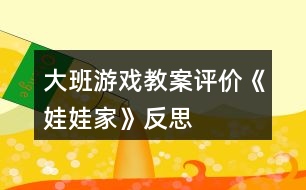 大班游戲教案評價《娃娃家》反思
