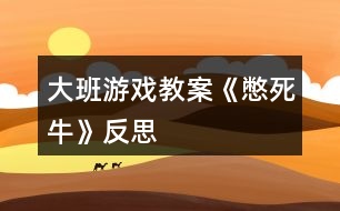 大班游戲教案《憋死?！贩此?></p>										
													<h3>1、大班游戲教案《憋死?！贩此?/h3><p>　　游戲目標：</p><p>　　開發(fā)幼兒智力，訓練思維能力。</p><p>　　游戲準備：</p><p>　　一個