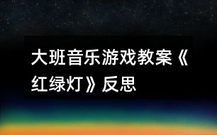 大班音樂(lè)游戲教案《紅綠燈》反思