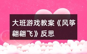 大班游戲教案《風箏翩翩飛》反思