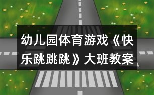 幼兒園體育游戲《快樂(lè)跳跳跳》大班教案反思