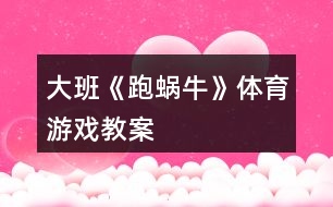 大班《跑蝸?！敷w育游戲教案