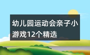 幼兒園運動會親子小游戲12個精選