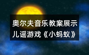 奧爾夫音樂(lè)教案展示兒謠游戲《小螞蟻》