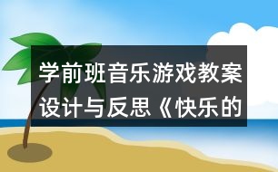 學前班音樂游戲教案設計與反思《快樂的小矮人》