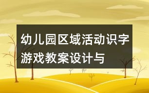 幼兒園區(qū)域活動“識字游戲”教案設計與課后反思
