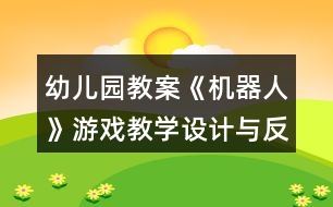 幼兒園教案《機器人》游戲教學(xué)設(shè)計與反思