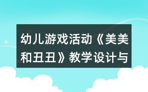 幼兒游戲活動(dòng)《美美和丑丑》教學(xué)設(shè)計(jì)與反思