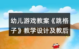 幼兒游戲教案《跳格子》教學設計及教后反思