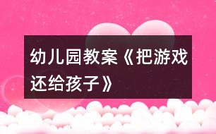 幼兒園教案《把游戲還給孩子》