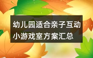 幼兒園適合親子互動(dòng)小游戲室方案匯總