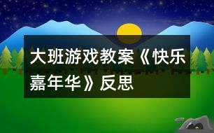 大班游戲教案《快樂嘉年華》反思