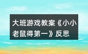 大班游戲教案《小小老鼠得第一》反思