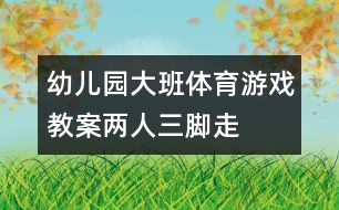 幼兒園大班體育游戲教案：兩人三腳走