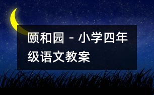 頤和園 - 小學(xué)四年級(jí)語文教案