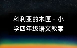 科利亞的木匣 - 小學四年級語文教案