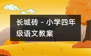 長(zhǎng)城磚 - 小學(xué)四年級(jí)語文教案