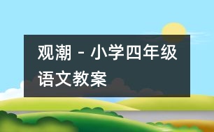 觀潮 - 小學(xué)四年級(jí)語文教案