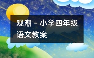 觀潮 - 小學(xué)四年級語文教案