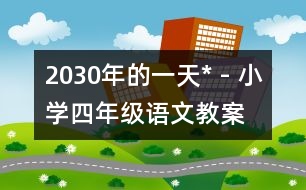 2030年的一天* - 小學(xué)四年級語文教案