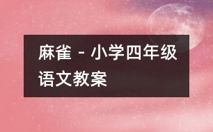 麻雀 - 小學四年級語文教案