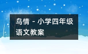 鳥情 - 小學(xué)四年級(jí)語(yǔ)文教案
