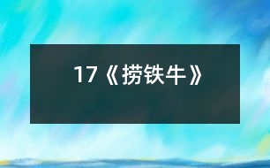 17《撈鐵?！?></p>										
													            　<STRONG>教學目的：</STRONG><BR>　　　1、知識方面：理解課文內(nèi)容，了解懷丙是利用水的浮力撈起鐵牛的；學會生字新詞；學習課文按一定的順序?qū)懙姆椒ā?BR>　　　2、能力方面：會給課文分段，概括段落大意；會用“熟悉”、“出色”造句；能正確、流利、有感情的朗讀課文。<BR>　　　3、情感及其他發(fā)展方面：體會古代勞動人民的聰明智慧；激發(fā)學生愛科學、學科學、用科學的興趣；引導學生積極思維與實踐，培養(yǎng)學生的創(chuàng)新意識和實踐精神。<BR>　　<STRONG>教學重、難點：</STRONG><BR>　　　1、弄懂懷丙撈鐵牛時做了那四項準備工作，是怎樣利用水的浮力把鐵牛撈上來的。<BR>　　　2、初步學習歸納段落大意。<BR>　　<STRONG>課時安排：</STRONG>　三課時<BR>　　<STRONG>教學準備：</STRONG><BR>　　教學課件、錄像、實驗演示器材。<BR><BR>　　　　　　　　　　　　 　　<STRONG><FONT color=#ff0000 size=3>第一課時</FONT></STRONG><BR><BR>　　教學過程：<BR>　　一、板書課題<BR>　　二、初讀課文<BR>　　　1、自由讀課文按生字表學生字，讀準字音。<BR>　　　2、練習讀熟課文。<BR>　　　3、在教師指導下查字典，初步理解課文中的部分生字新詞（浮橋、淤泥、笨重、出色、工程家等）。<BR>　　　4、默讀全文，試提出不懂的問題。<BR>　　三、再讀課文，結(jié)合課后思考題，嘗試分段<BR>　　四、課堂練習<BR>　　　　熟讀課文，書寫生字。<BR><BR>　　　　　　　　　　　　 　　<STRONG><FONT color=#ff0000 size=3>第二課時</FONT></STRONG><BR><BR>　　教學過程：<BR>　　一、板書課題，導入新課<BR>　　　　學生自由讀第一節(jié), 思考；為什么要把鐵牛撈起來?<BR>　　二、明確學習目標<BR>　　　　這節(jié)課我們學習的目標就是要在認認真真讀書的基礎(chǔ)上，理解懷丙是怎樣把鐵牛撈上來的，同時初步學習概括段意。<BR>　　三、學習新課<BR>　?。ㄒ唬W習第二大段<BR>　　　1、自由讀課文，練習復述課文內(nèi)容。<BR>　　　2、學生小組合作（教師在組間巡回指導）練習概括段意。<BR>　　　3、學生大組交流段意概括情況。<BR>　?。ǘW習第三大段<BR>　　　1、指名讀，思考：這段中的三個自然段分別寫得是什么？<BR>　　　2、學習第一節(jié)：<BR>　　　?、僮杂勺x，嘗試針對段落提出問題。<BR>　　　?、诶斫舛沃小霸囋嚒钡暮x。<BR>　　　3、學習第二、三節(jié)：<BR>　　　?、賻煼蹲x→生小組學習→結(jié)合課件●板畫，弄清懷丙是怎樣做準備工作的。<BR>　　　　②指導學生交流學習情況，明白段中“摸清”、“很大”、“并排”、“結(jié)實”、“很粗”等詞的含義及“先”、“然后”、“再”、“又”等詞的先后順序。<BR>　　　?、凵〗M自學→師指導部分學生演示“撈”的過程，弄清鐵牛是怎樣被浮力“撈”起來的。<BR>　　　?、苤笇W生交流，明白“沙減少→船上浮”的關(guān)系及“浮力”等詞的意思。<BR>　　　?、葜笇W生朗讀；結(jié)合錄像，引導體會文章的意境。<BR>　　　4、生嘗試概括段意。<BR>　　（三）學習第四大段<BR>　　　　　指名讀段，生概括段意；結(jié)合課文理解“出色”。<BR>　?。ㄋ模┥鶕?jù)各自興趣，自由讀課文中的任意段落。<BR>　　四、發(fā)散思維<BR>　　　1、為什么和尚不把鐵牛直接拉到船上載回來？<BR>　　　2、為什么船上要裝很滿的沙？<BR>　　　3、你們還有什么好辦法可以把鐵?！皳啤被貋?？<BR>　　五、質(zhì)疑問難<BR>　　　　學習了這課后，還有什么不理解的地方？<BR>　　六、課堂練習<BR>　　　　填空――課文第四小節(jié)。<BR>　　七、總結(jié)（結(jié)合課文內(nèi)容及思想、情感、科學等教育）<BR>　　　?。裕?BR>　　八、課后作業(yè)（2、3題選作一題）<BR>　　　1、造句：“熟悉”、“出色”。<BR>　　　2、畫出懷丙準備工作的簡圖。<BR>　　　3、我和懷丙比智慧。<BR><BR>　　<STRONG>附：板書設(shè)計</STRONG><BR>　　　　　　　　　　　　　　　　　　　　　17、撈鐵牛<BR>　　　　　　　　　　　　　　　懷丙------“叫水把它們送回來”<BR>　　　　　　　　　　　　　　　 ↓<BR>　　　　　　　　　　　　　　　摸位置<BR>　　　　　　　　　　　　　　　準備撈：大船并排拴緊、結(jié)實木料搭架<BR>　　　　　　　　　　　　　　　　　　　裝滿泥沙、　　粗繩<BR>　　　　　　　　　　　　　　　撈回來→利用水的浮力<BR>　　　　　　　　　　　　　　　　　┕→出　色　的　工　程　家←┘<BR><BR><STRONG>　　　　　　　　　　　　 　　<STRONG><FONT color=#ff0000 size=3>第三課時</FONT></STRONG></STRONG>（略）<BR><BR>　　（主要安排學習課文按一定順序?qū)懙姆椒ń虒W內(nèi)容）<BR>  <BR><P align=center>  						</div>
						</div>
					</div>
					<div   id=