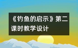 《釣魚(yú)的啟示》第二課時(shí)教學(xué)設(shè)計(jì)