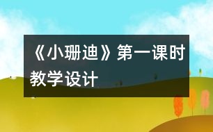 《小珊迪》第一課時(shí)教學(xué)設(shè)計(jì)