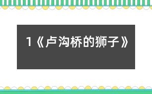 1《盧溝橋的獅子》