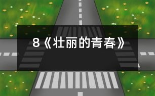 8《壯麗的青春》