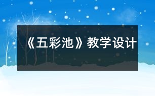 《五彩池》教學設(shè)計