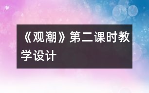 《觀潮》第二課時(shí)教學(xué)設(shè)計(jì)