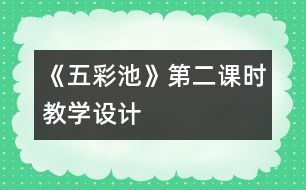 《五彩池》第二課時教學設(shè)計