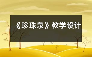 《珍珠泉》教學設計