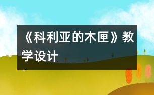 《科利亞的木匣》教學設(shè)計