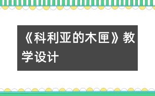 《科利亞的木匣》教學設計