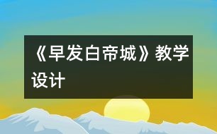 《早發(fā)白帝城》教學(xué)設(shè)計