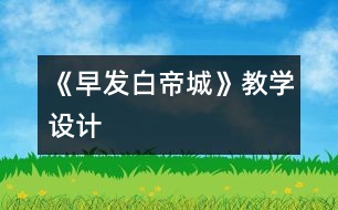 《早發(fā)白帝城》教學(xué)設(shè)計