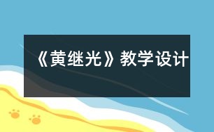 《黃繼光》教學(xué)設(shè)計(jì)