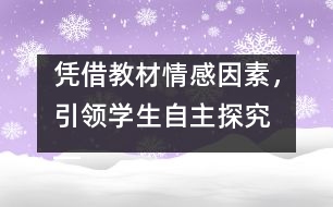 憑借教材情感因素，引領(lǐng)學(xué)生自主探究 ――《壯麗的青春》教案設(shè)計