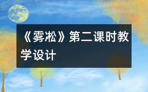 《霧凇》第二課時教學設計