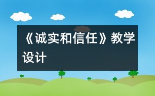 《誠實和信任》教學設(shè)計