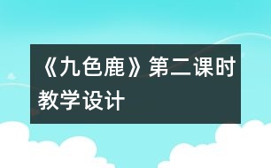 《九色鹿》第二課時教學設計