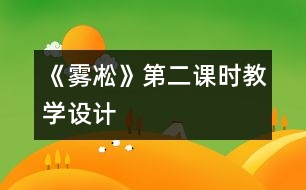 《霧凇》第二課時教學設(shè)計